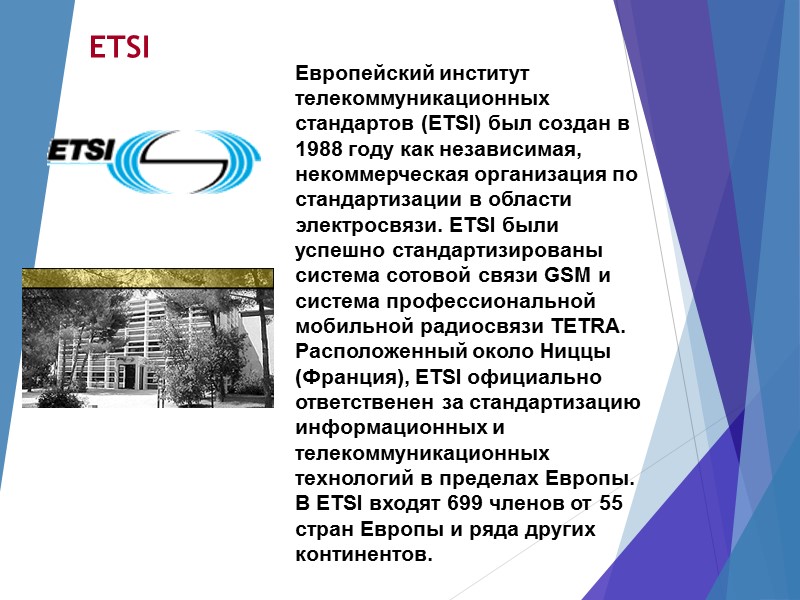 ETSI Европейский институт телекоммуникационных стандартов (ETSI) был создан в 1988 году как независимая, некоммерческая